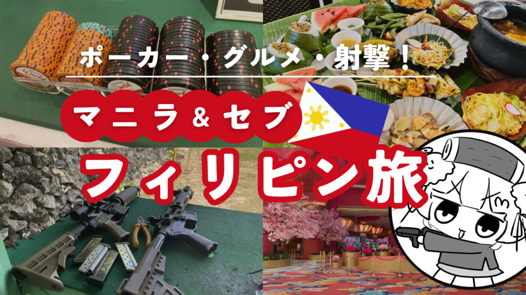 初の海外旅行でフィリピン(マニラ＆セブ)に10日間行った話【ポーカー・グルメ・射撃】